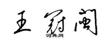 梁錦英王冠閩草書個性簽名怎么寫