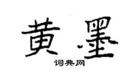 袁強黃墨楷書個性簽名怎么寫