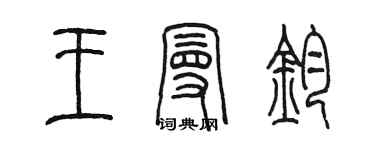 陳墨王曼鈞篆書個性簽名怎么寫