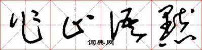 劉少英作止語默草書怎么寫