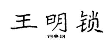 袁強王明鎖楷書個性簽名怎么寫
