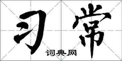 翁闓運習常楷書怎么寫