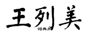 翁闓運王列美楷書個性簽名怎么寫
