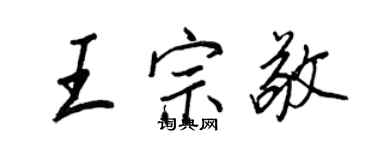 王正良王宗敬行書個性簽名怎么寫