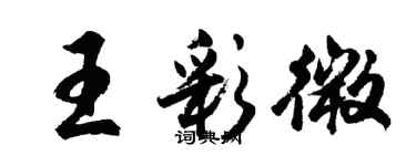 胡問遂王彩微行書個性簽名怎么寫