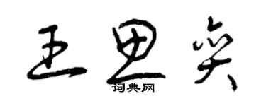 曾慶福王思奕草書個性簽名怎么寫