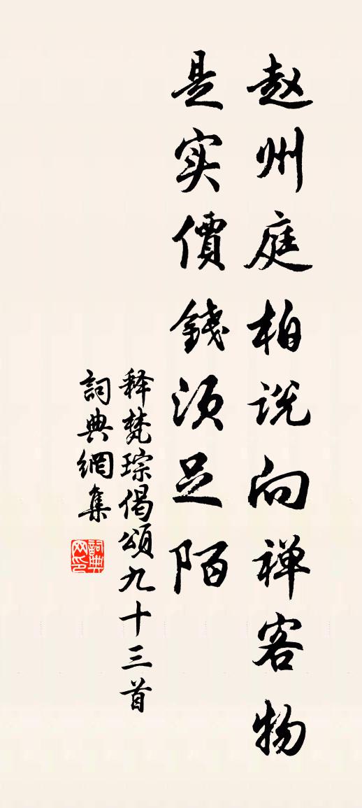 釋梵琮偈頌九十三首書法作品欣賞