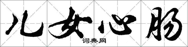 胡問遂兒女心腸行書怎么寫