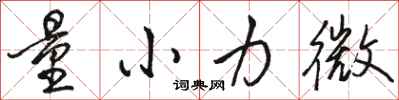 駱恆光量小力微行書怎么寫