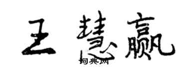 曾慶福王慧贏行書個性簽名怎么寫