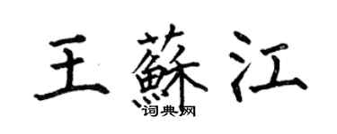 何伯昌王蘇江楷書個性簽名怎么寫