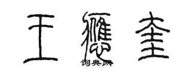 陳墨王應奎篆書個性簽名怎么寫