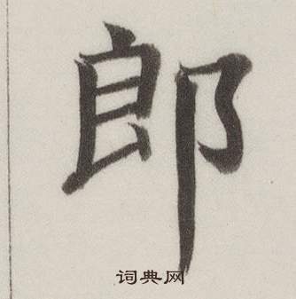 自誥身帖中董其昌的寫法