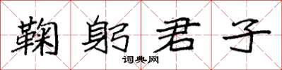 袁強鞠躬君子楷書怎么寫