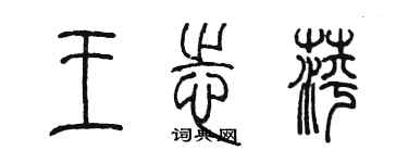 陳墨王志萍篆書個性簽名怎么寫