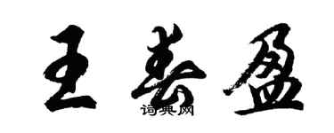 胡問遂王春盈行書個性簽名怎么寫