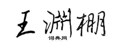 王正良王淵棚行書個性簽名怎么寫