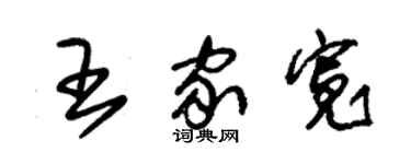 朱錫榮王家寬草書個性簽名怎么寫