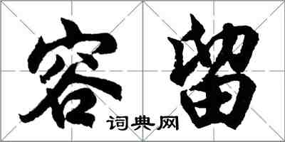 胡問遂容留行書怎么寫