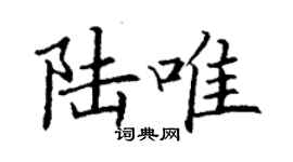 丁謙陸唯楷書個性簽名怎么寫