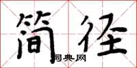 周炳元簡徑楷書怎么寫