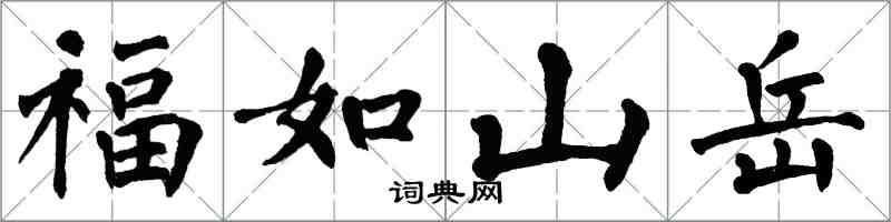 翁闓運福如山嶽楷書怎么寫