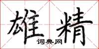 荊霄鵬雄精楷書怎么寫