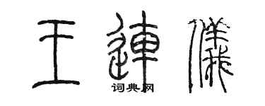 陳墨王連儀篆書個性簽名怎么寫