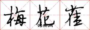 段相林梅花雀行書怎么寫
