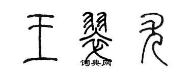 陳墨王翠尤篆書個性簽名怎么寫