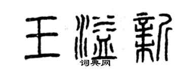 曾慶福王溢新篆書個性簽名怎么寫