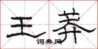 駱恆光王莽隸書怎么寫