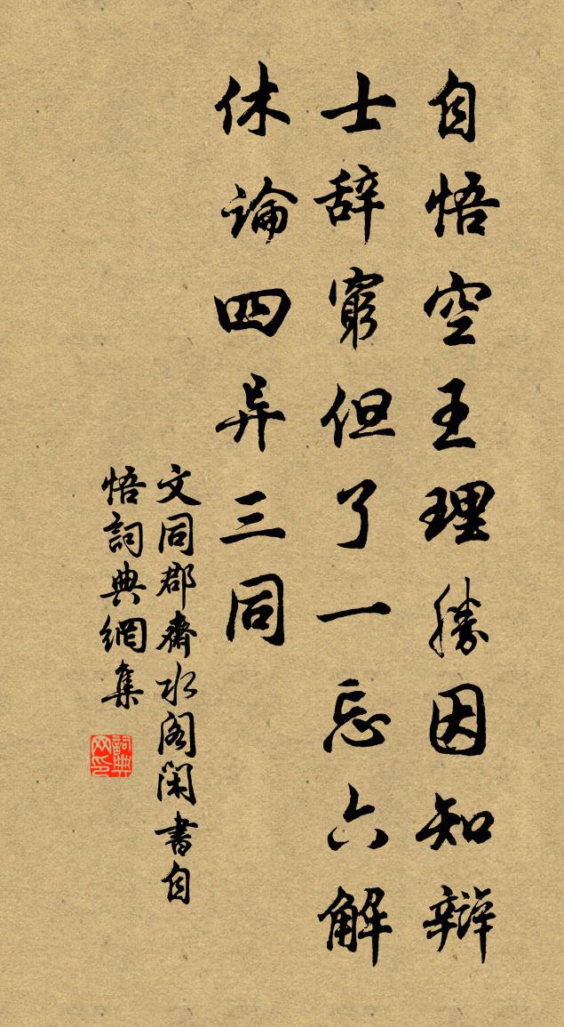 文同郡齋水閣閒書自悟書法作品欣賞