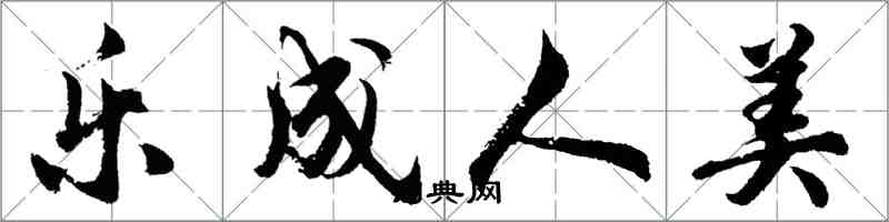 胡問遂樂成人美行書怎么寫