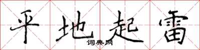 侯登峰平地起雷楷書怎么寫