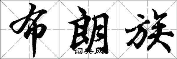 胡問遂布朗族行書怎么寫