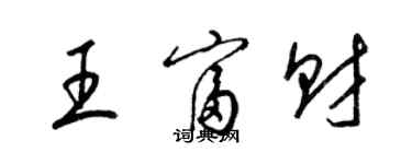 梁錦英王富財草書個性簽名怎么寫