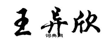 胡問遂王異欣行書個性簽名怎么寫