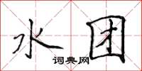 侯登峰水團楷書怎么寫