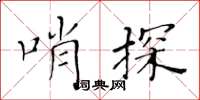 黃華生哨探楷書怎么寫