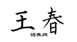 何伯昌王春楷書個性簽名怎么寫