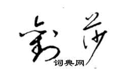 梁錦英劉莎草書個性簽名怎么寫