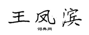 袁強王鳳濱楷書個性簽名怎么寫