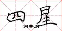 侯登峰四星楷書怎么寫