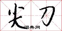 尖風的意思_尖風的解釋_國語詞典