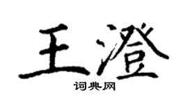 丁謙王澄楷書個性簽名怎么寫
