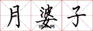 何伯昌月婆子楷書怎么寫