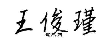 王正良王俊瑾行書個性簽名怎么寫