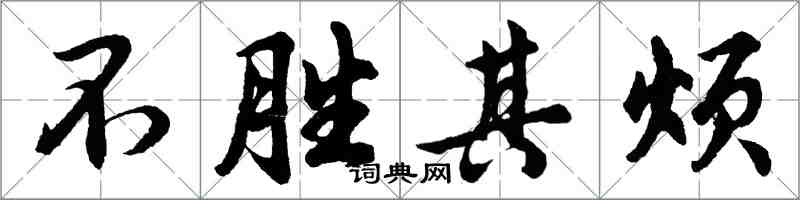 胡問遂不勝其煩行書怎么寫