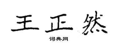 袁強王正然楷書個性簽名怎么寫